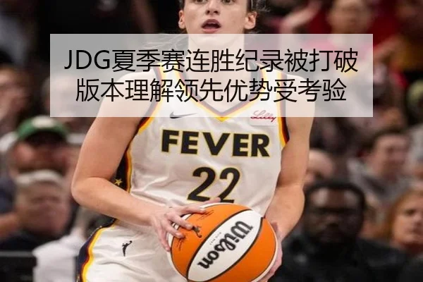 JDG夏季赛连胜纪录被打破 版本理解领先优势受考验