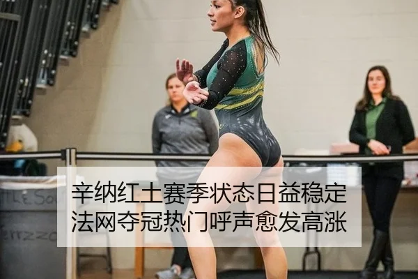 xin-na-hong-tu-sai-ji-zhuang-tai-ri-yi-wen-ding-fa-wang-duo-guan-re-men-hu-sheng-yu-fa-gao-zhang-3-131.jpg