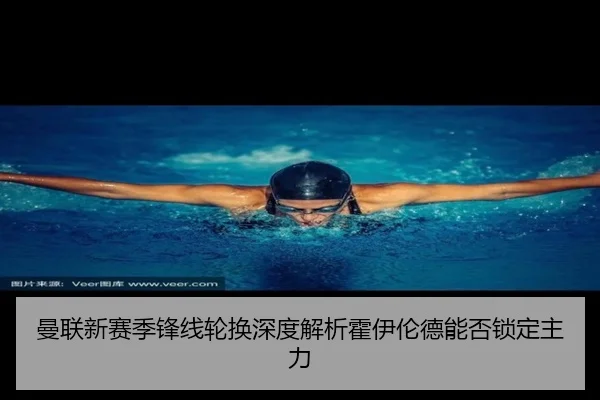 曼联新赛季锋线轮换深度解析霍伊伦德能否锁定主力