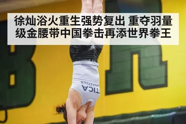 徐灿浴火重生强势复出 重夺羽量级金腰带中国拳击再添世界拳王