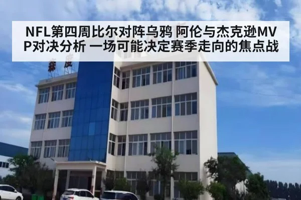 NFL第四周比尔对阵乌鸦 阿伦与杰克逊MVP对决分析 一场可能决定赛季走向的焦点战