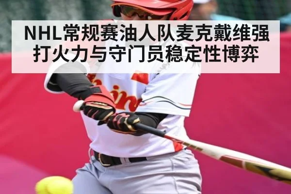 NHL常规赛油人队麦克戴维强打火力与守门员稳定性博弈