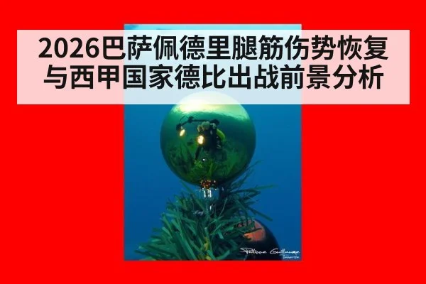 2026巴萨佩德里腿筋伤势恢复与西甲国家德比出战前景分析