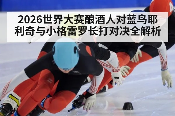 2026世界大赛酿酒人对蓝鸟耶利奇与小格雷罗长打对决全解析